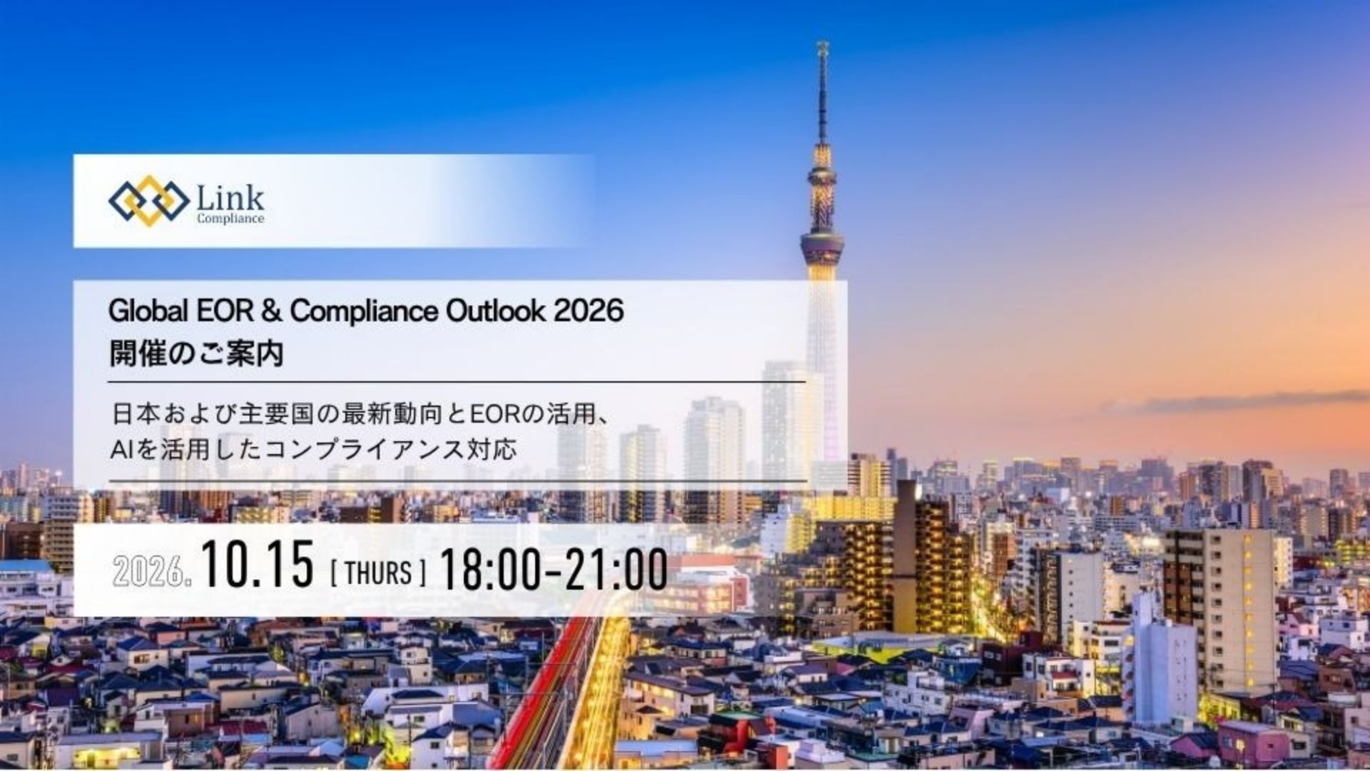 Global EOR & Compliance Outlook 2026 開催のご案内